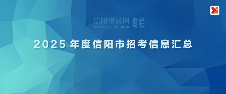 【2025年信陽(yáng)招聘考試】專題專欄